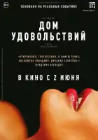 Дом удовольствий смотреть онлайн (2022)